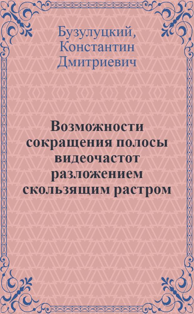 Возможности сокращения полосы видеочастот разложением скользящим растром : Автореф. дис. на соиск. учен. степ. канд. техн. наук : (05.12.17)