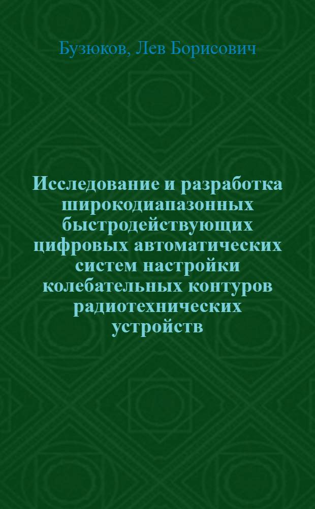 Исследование и разработка широкодиапазонных быстродействующих цифровых автоматических систем настройки колебательных контуров радиотехнических устройств : Автореф. дис. на соиск. учен. степ. канд. техн. наук : (05.12.17)