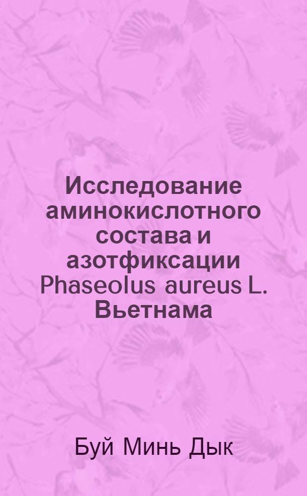Исследование аминокислотного состава и азотфиксации Phaseolus aureus L. Вьетнама : Автореф. дис. на соиск. учен. степ. канд. биол. наук : (03.00.04)