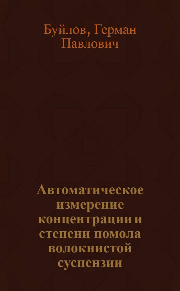 Автоматическое измерение концентрации и степени помола волокнистой суспензии