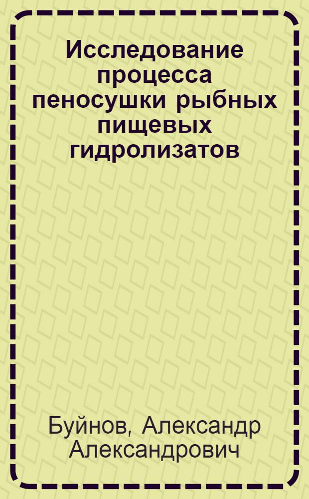Исследование процесса пеносушки рыбных пищевых гидролизатов : Автореф. дис. на соиск. учен. степ. к. т. н