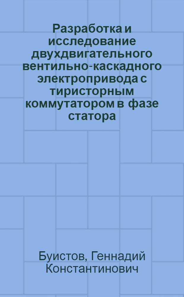 Разработка и исследование двухдвигательного вентильно-каскадного электропривода с тиристорным коммутатором в фазе статора : Автореф. дис. на соиск. учен. степ. канд. техн. наук : (05.09.03)