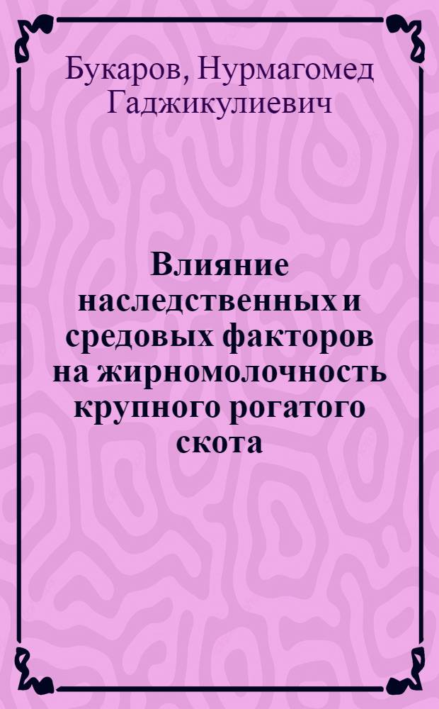 Влияние наследственных и средовых факторов на жирномолочность крупного рогатого скота : Автореф. дис. на соиск. учен. степ. канд. биол. наук : (03.00.13)