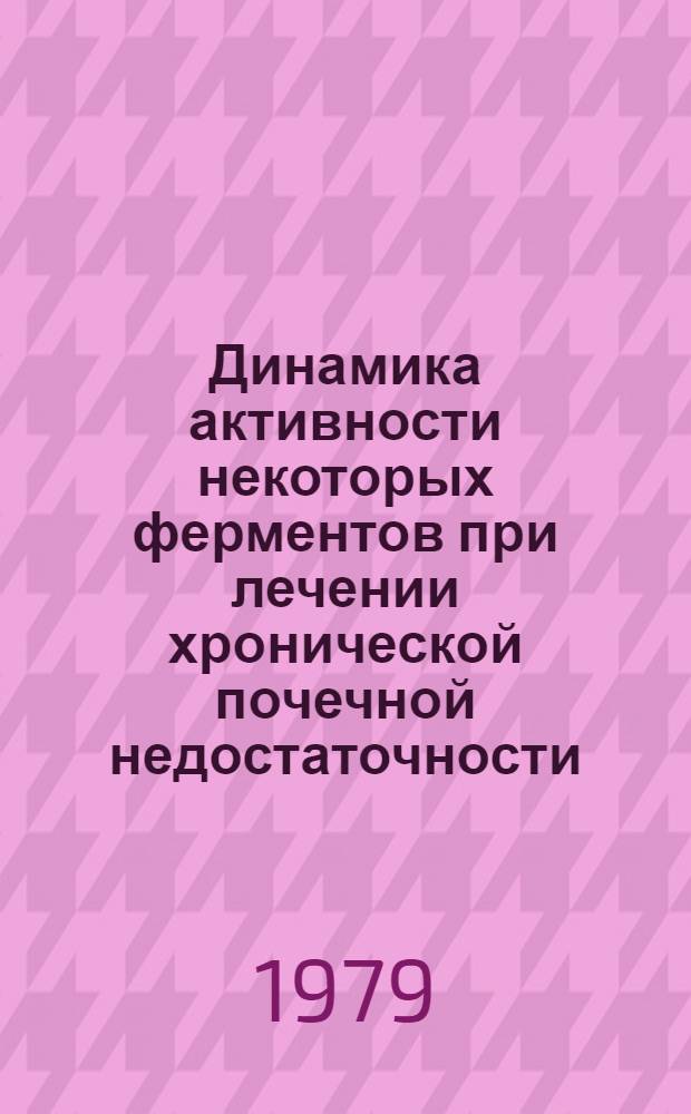 Динамика активности некоторых ферментов при лечении хронической почечной недостаточности : Автореф. дис. на соиск. учен. степ. к. м. н