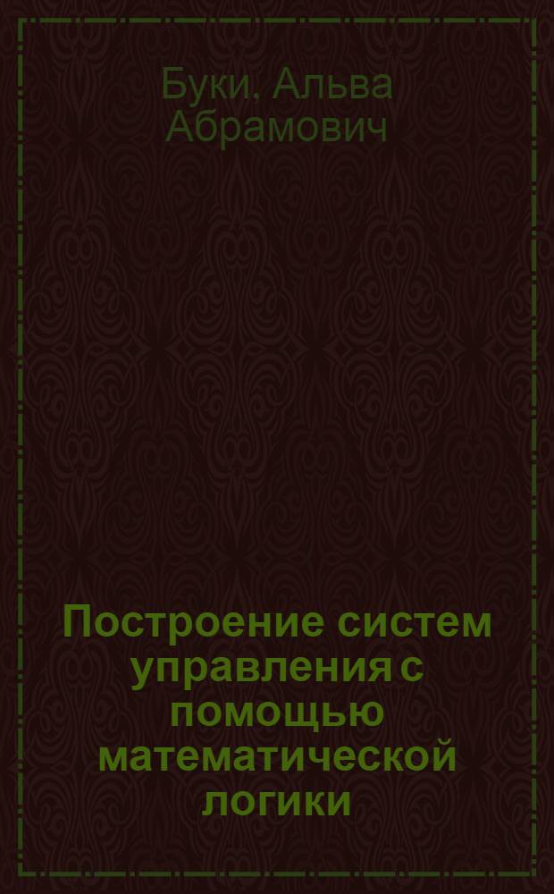 Построение систем управления с помощью математической логики : Конспект лекций