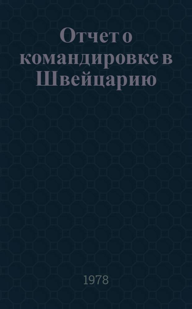 Отчет о командировке в Швейцарию