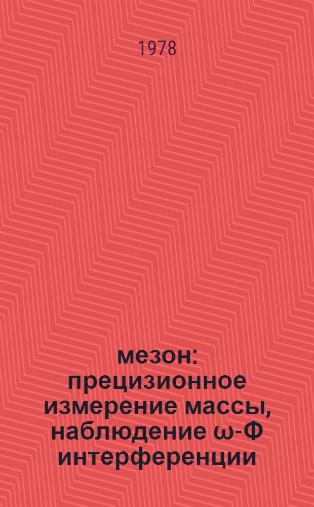Φ-мезон: прецизионное измерение массы, наблюдение ω-Φ интерференции : Автореф. дис. на соиск. учен. степ. канд. физ.-мат. наук : (01.04.16)