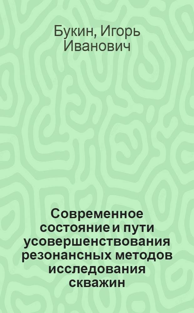 Современное состояние и пути усовершенствования резонансных методов исследования скважин