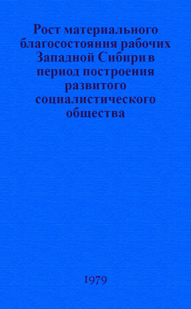 Рост материального благосостояния рабочих Западной Сибири в период построения развитого социалистического общества (1946-1958 гг.) : Автореф. дис. на соиск. учен. степ. канд. ист. наук : (07.00.02)
