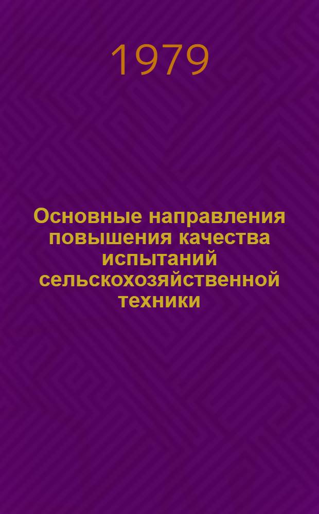 Основные направления повышения качества испытаний сельскохозяйственной техники