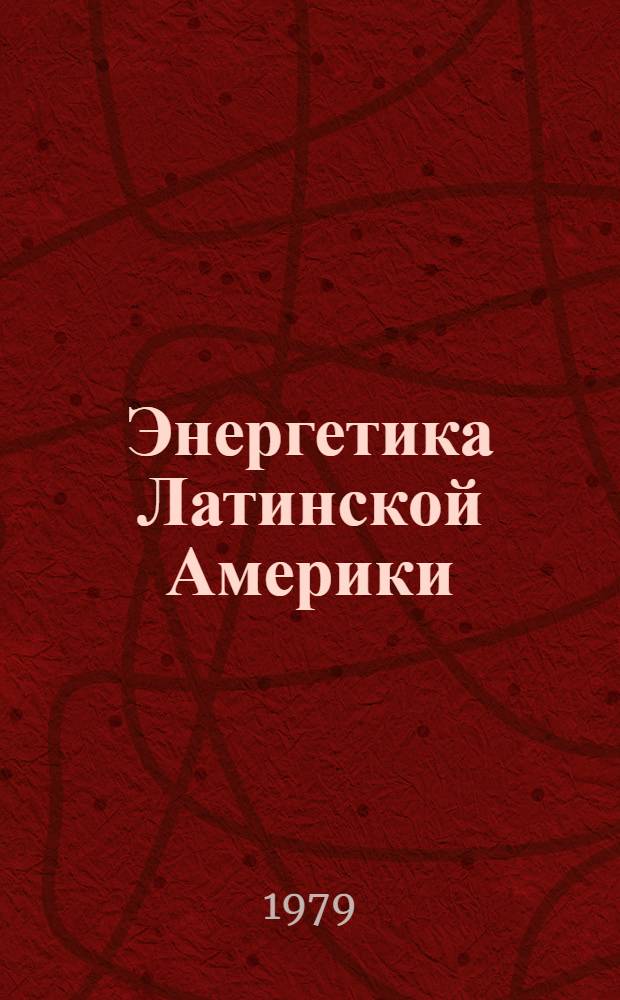 Энергетика Латинской Америки