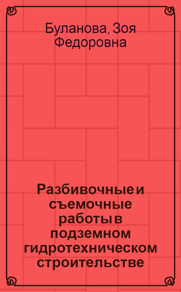 Разбивочные и съемочные работы в подземном гидротехническом строительстве : Учеб. пособие