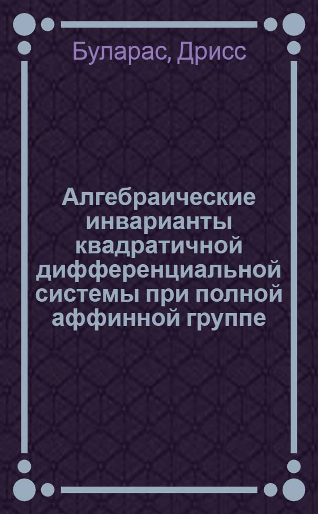 Алгебраические инварианты квадратичной дифференциальной системы при полной аффинной группе : Автореф. дис. на соиск. учен. степ. канд. физ.-мат. наук : (01.01.02)