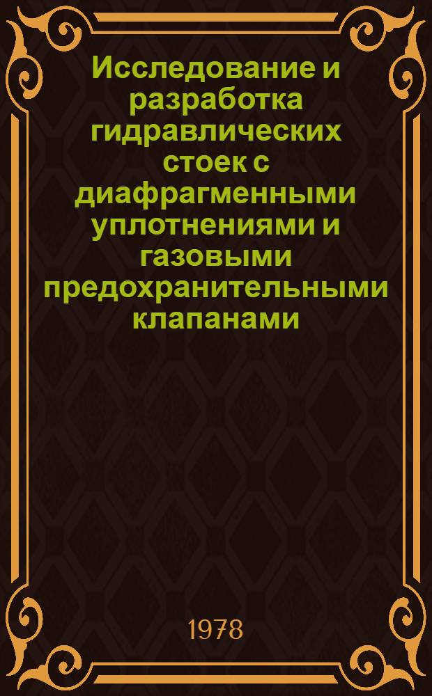 Исследование и разработка гидравлических стоек с диафрагменными уплотнениями и газовыми предохранительными клапанами : Автореф. дис. на соиск. учен. степ. канд. техн. наук : (05.05.06)