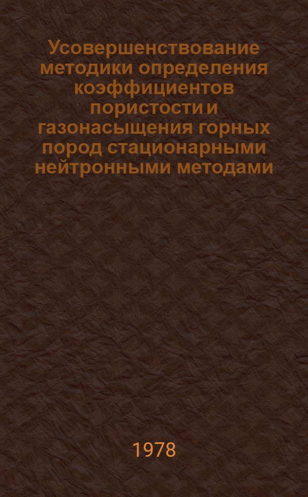 Усовершенствование методики определения коэффициентов пористости и газонасыщения горных пород стационарными нейтронными методами : Автореф. дис. на соиск. учен. степ. канд. техн. наук : (01.04.12)