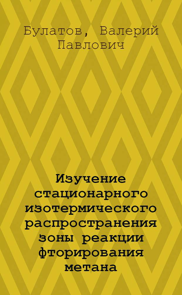 Изучение стационарного изотермического распространения зоны реакции фторирования метана : Автореф. дис. на соиск. учен. степ. канд. физ.-мат. наук : (01.04.17)