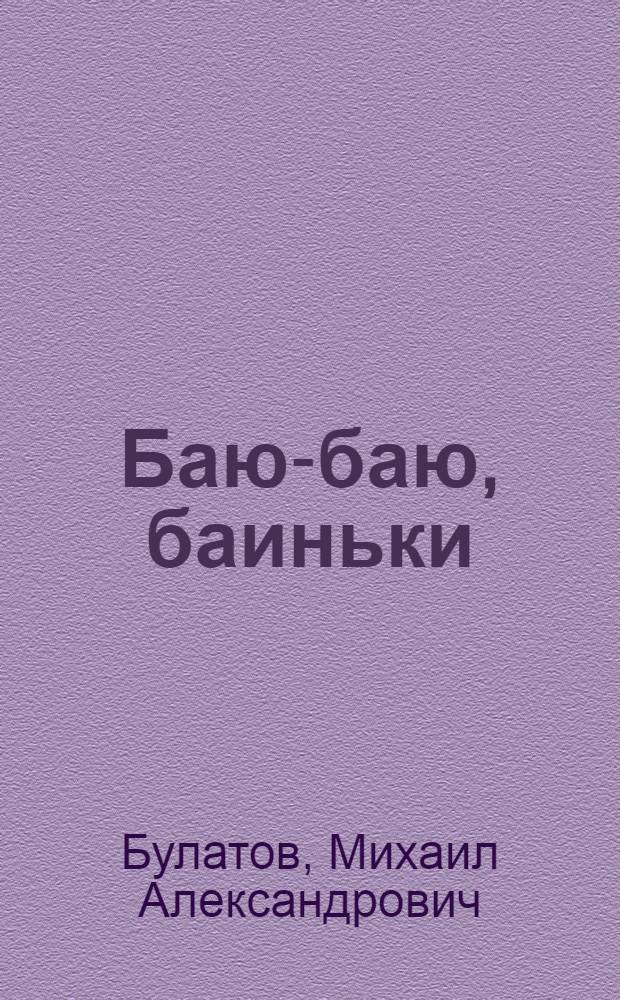 Баю-баю, баиньки : Рус. нар. колыбел. песенки в обраб. М. Булатова, О. Капицы : Для дошк. возраста