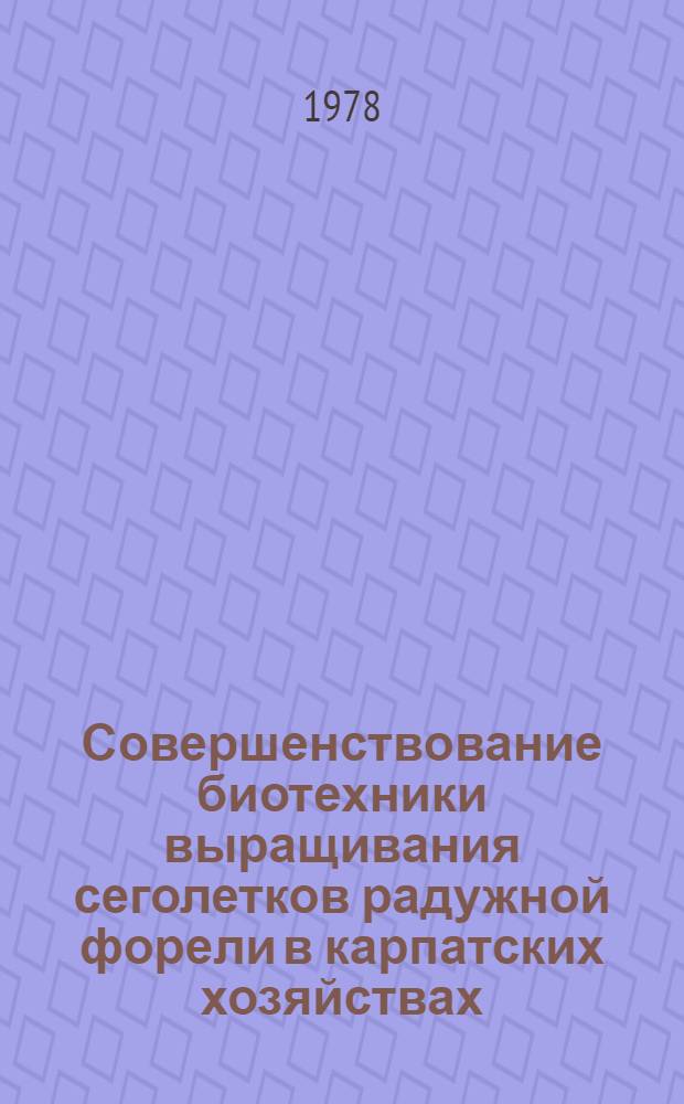 Совершенствование биотехники выращивания сеголетков радужной форели в карпатских хозяйствах : Автореф. дис. на соиск. учен. степ. канд. биол. наук : (03.00.10)