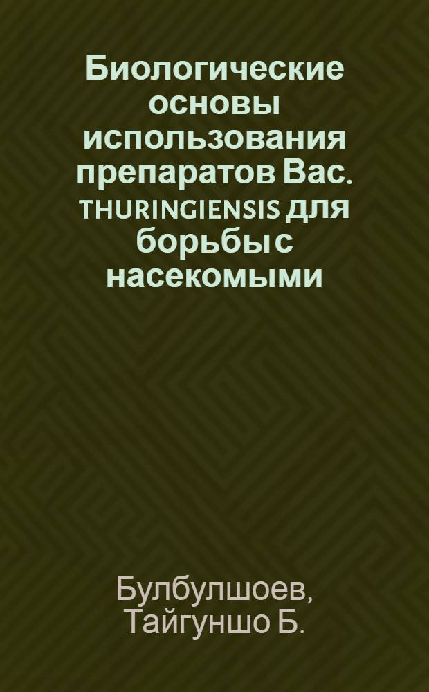 Биологические основы использования препаратов Вас. thuringiensis для борьбы с насекомыми - вредителями садов Западного Памира : Автореф. дис. на соиск. учен. степ. канд. биол. наук : (03.00.07)