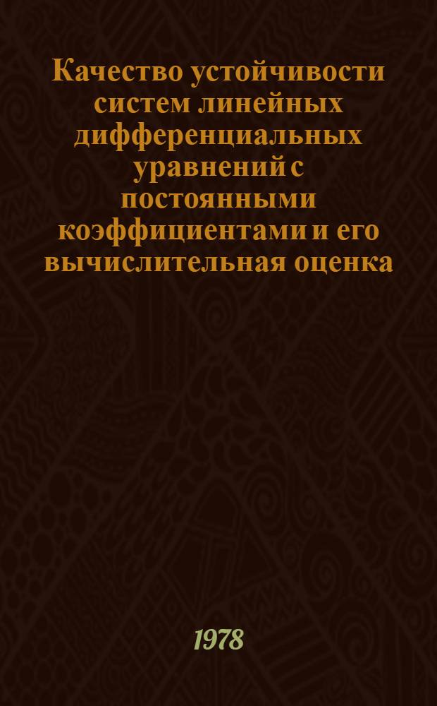 Качество устойчивости систем линейных дифференциальных уравнений с постоянными коэффициентами и его вычислительная оценка