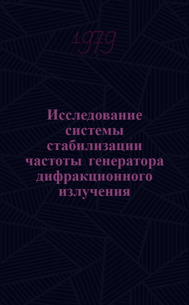 Исследование системы стабилизации частоты генератора дифракционного излучения = Investigation of frequency stabilization system of diffraction radiation generator