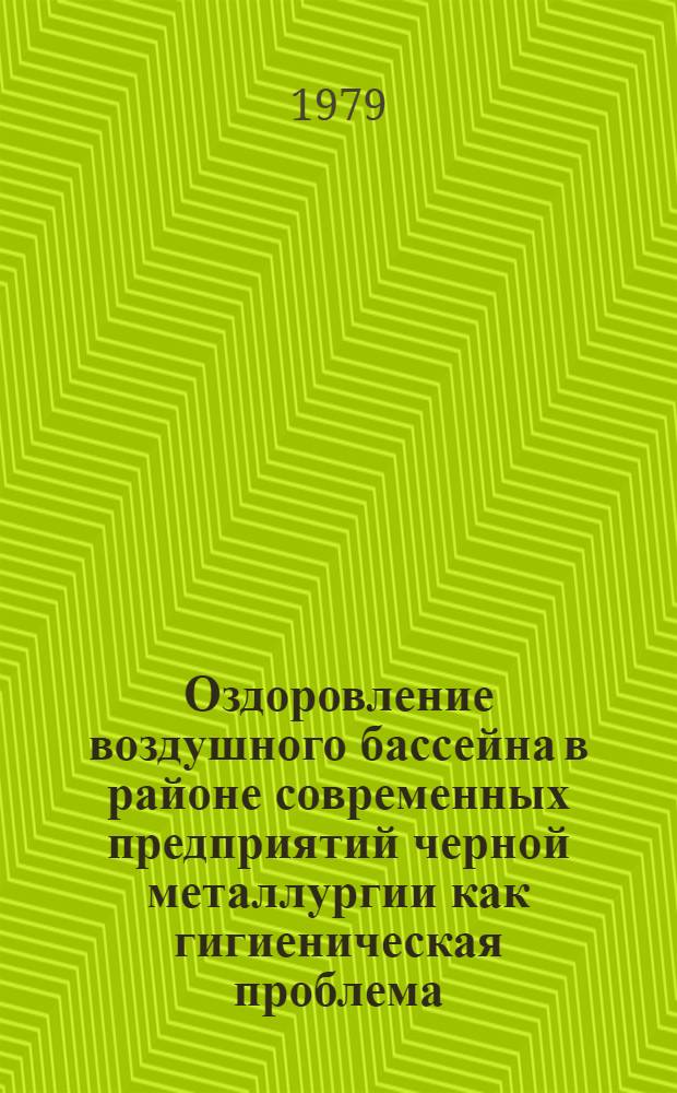 Оздоровление воздушного бассейна в районе современных предприятий черной металлургии как гигиеническая проблема : (Соврем. состояние, обоснование основ. принципов профилактики) : Автореф. дис. на соиск. учен. степ. д. м. н