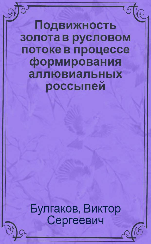 Подвижность золота в русловом потоке в процессе формирования аллювиальных россыпей : На примерах бассейна верхнего течения р. Колымы : Автореф. дис. на соиск. учен. степ. к. г.-м. н