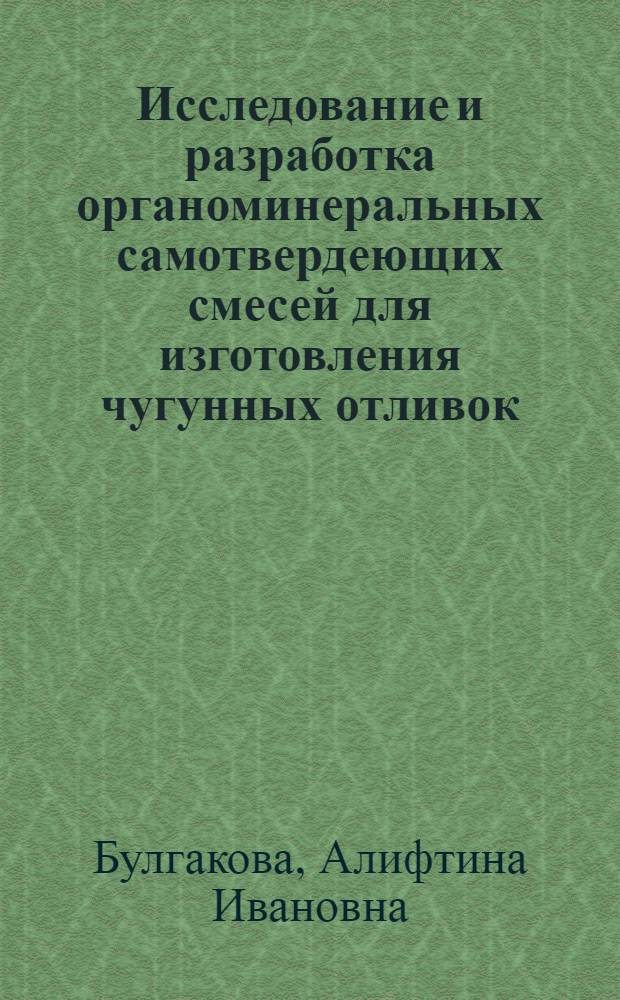 Исследование и разработка органоминеральных самотвердеющих смесей для изготовления чугунных отливок : Автореф. дис. на соиск. учен. степ. к. т. н
