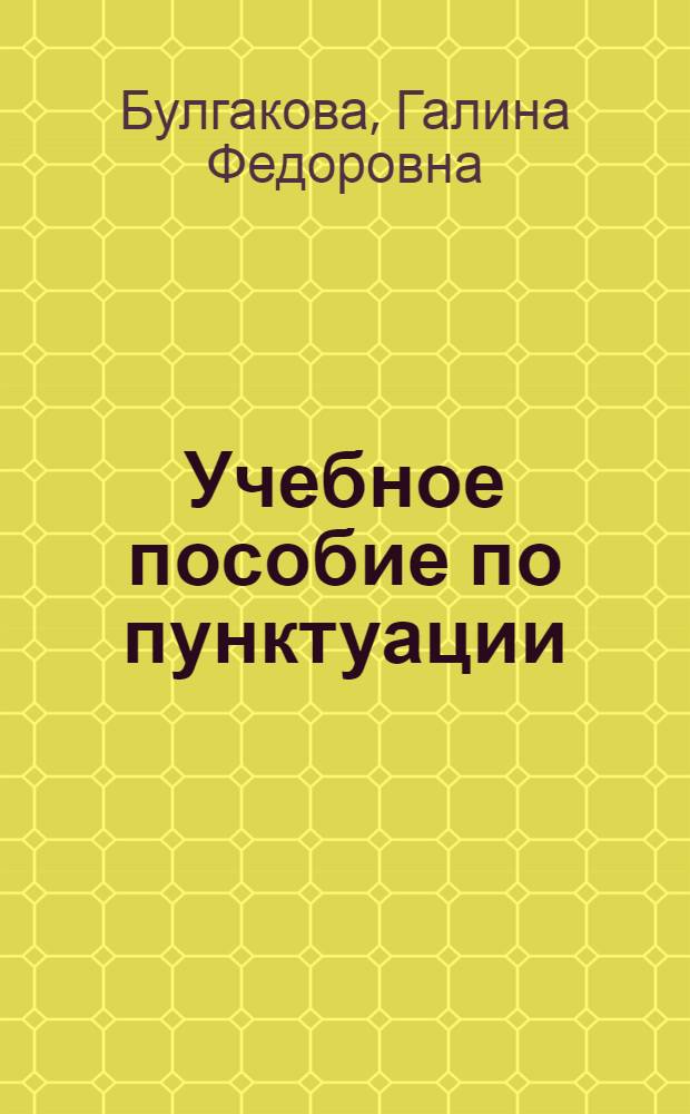 Учебное пособие по пунктуации