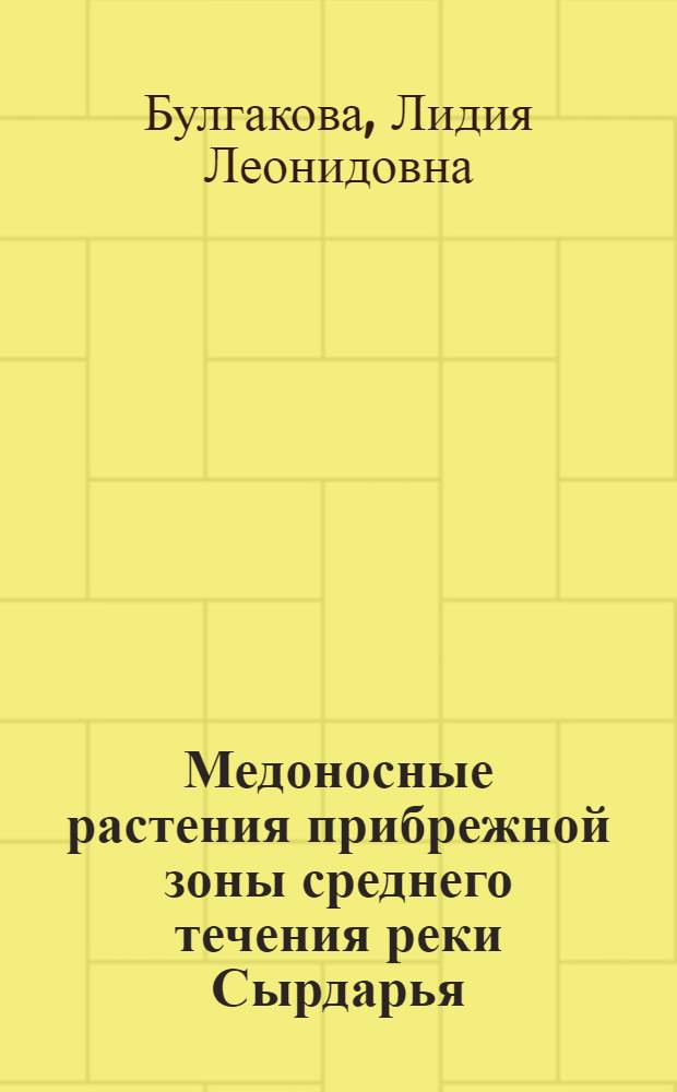 Медоносные растения прибрежной зоны среднего течения реки Сырдарья : (Приташк. чули) : Автореф. дис. на соиск. учен. степ. канд. биол. наук : (03.00.05)
