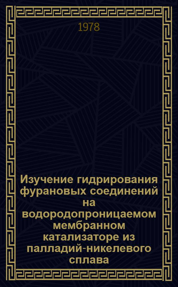 Изучение гидрирования фурановых соединений на водородопроницаемом мембранном катализаторе из палладий-никелевого сплава : Автореф. дис. на соиск. учен. степ. канд. хим. наук : (02.00.04)