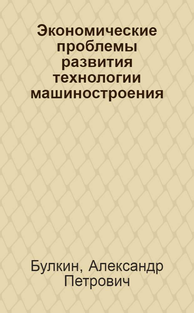 Экономические проблемы развития технологии машиностроения : Автореф. дис. на соиск. учен. степ. д. э. н