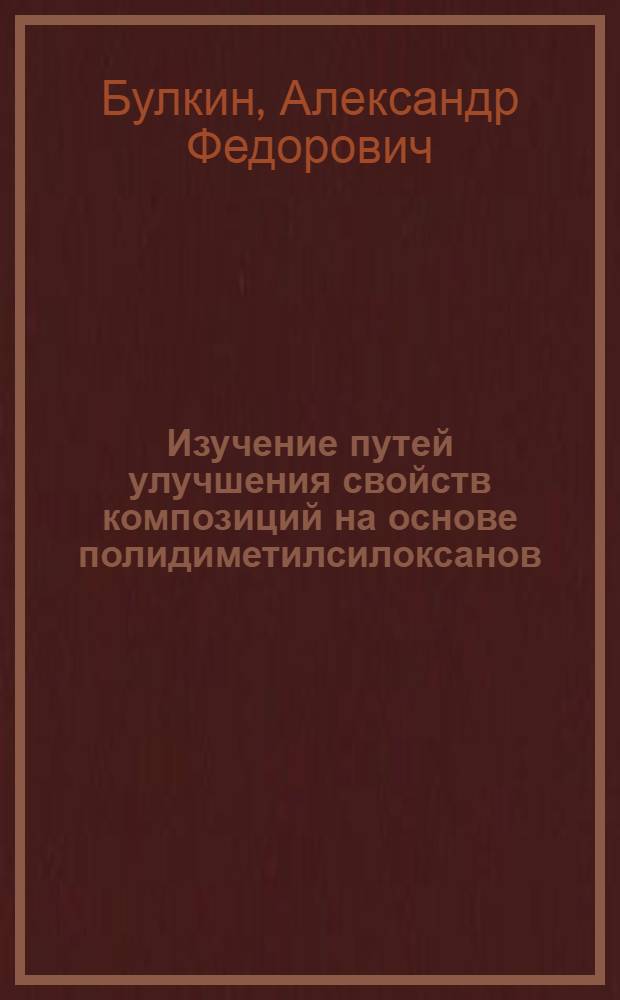 Изучение путей улучшения свойств композиций на основе полидиметилсилоксанов : Автореф. дис. на соиск. учен. степ. канд. хим. наук : (02.00.06)