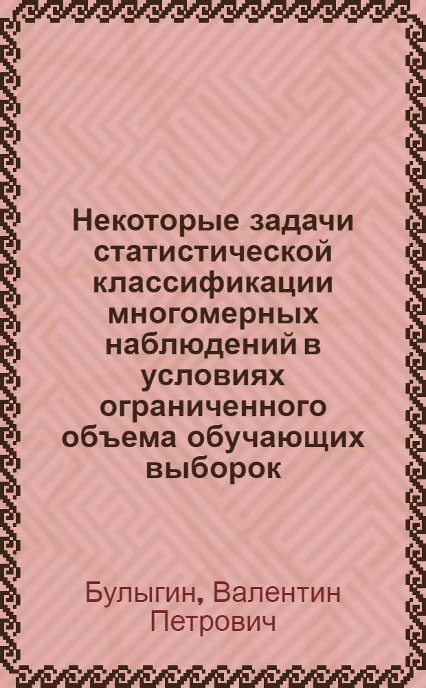 Некоторые задачи статистической классификации многомерных наблюдений в условиях ограниченного объема обучающих выборок : Автореф. дис. на соиск. учен. степ. канд. физ.-мат. наук : (01.01.10)