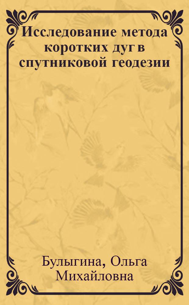 Исследование метода коротких дуг в спутниковой геодезии : Автореф. дис. на соиск. учен. степ. канд. техн. наук : (05.24.01)