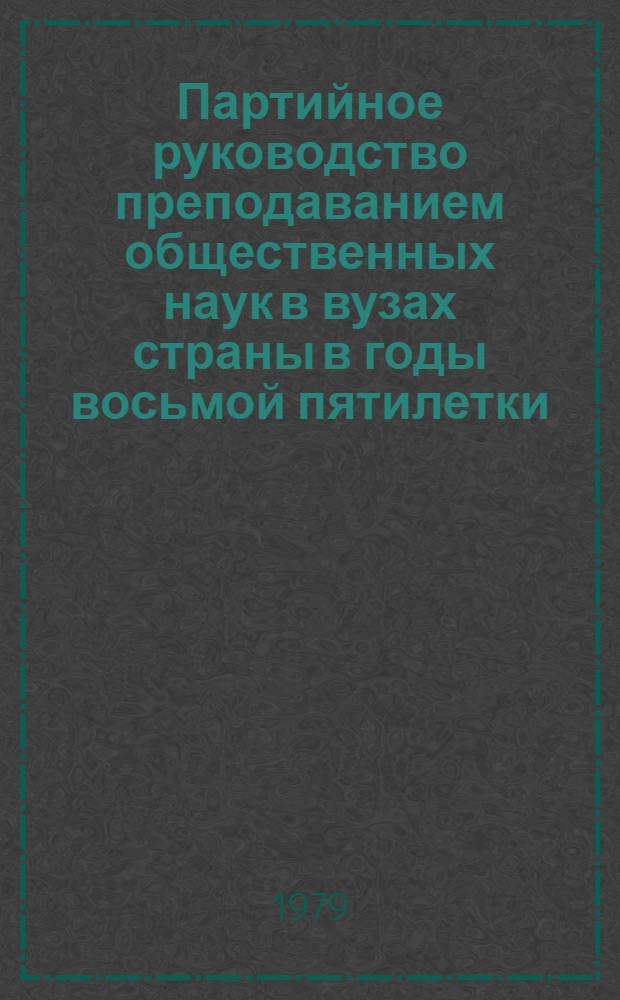 Партийное руководство преподаванием общественных наук в вузах страны в годы восьмой пятилетки (1966-1970 гг.) : Автореф. дис. на соиск. учен. степ. канд. ист. наук : (07.00.01)