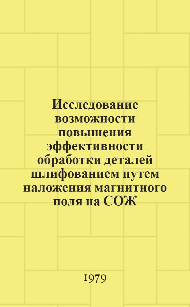 Исследование возможности повышения эффективности обработки деталей шлифованием путем наложения магнитного поля на СОЖ, загрязненную механическими примесями : Автореф. дис. на соиск. учен. степ. канд. техн. наук : (05.02.08)