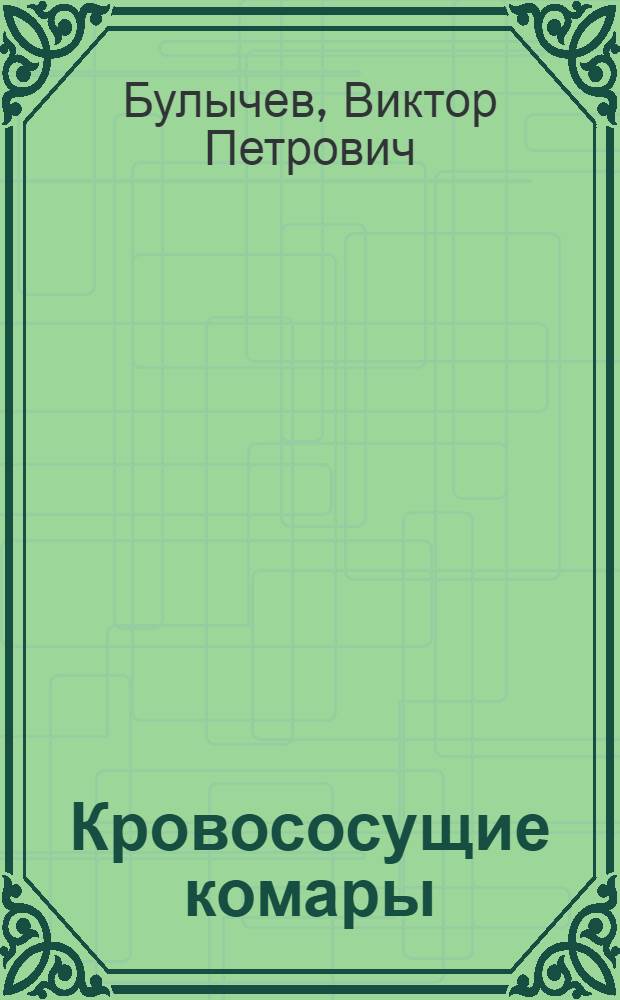 Кровососущие комары (Diptera, Culicidae) Южного Таджикистана и их роль в переносе арбовирусов : Автореф. дис. на соиск. учен. степ. канд. биол. наук : (03.00.09)