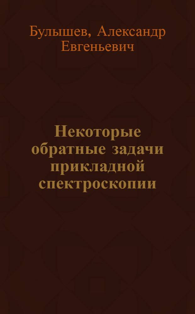 Некоторые обратные задачи прикладной спектроскопии : Автореф. дис. на соиск. учен. степ. канд. физ.-мат. наук : (01.04.05)