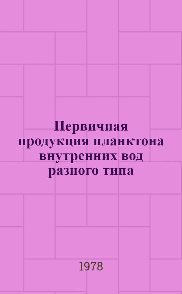 Первичная продукция планктона внутренних вод разного типа : Автореф. дис. на соиск. учен. степ. канд. биол. наук : (03.00.18)