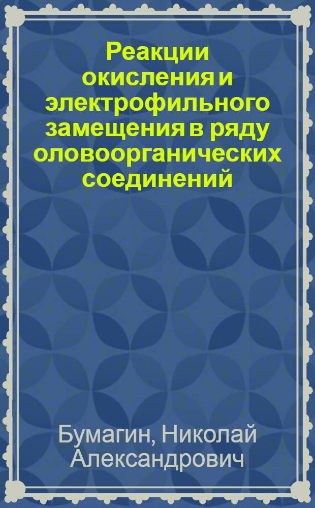 Реакции окисления и электрофильного замещения в ряду оловоорганических соединений : Автореф. дис. на соиск. учен. степ. канд. хим. наук : (02.00.03)