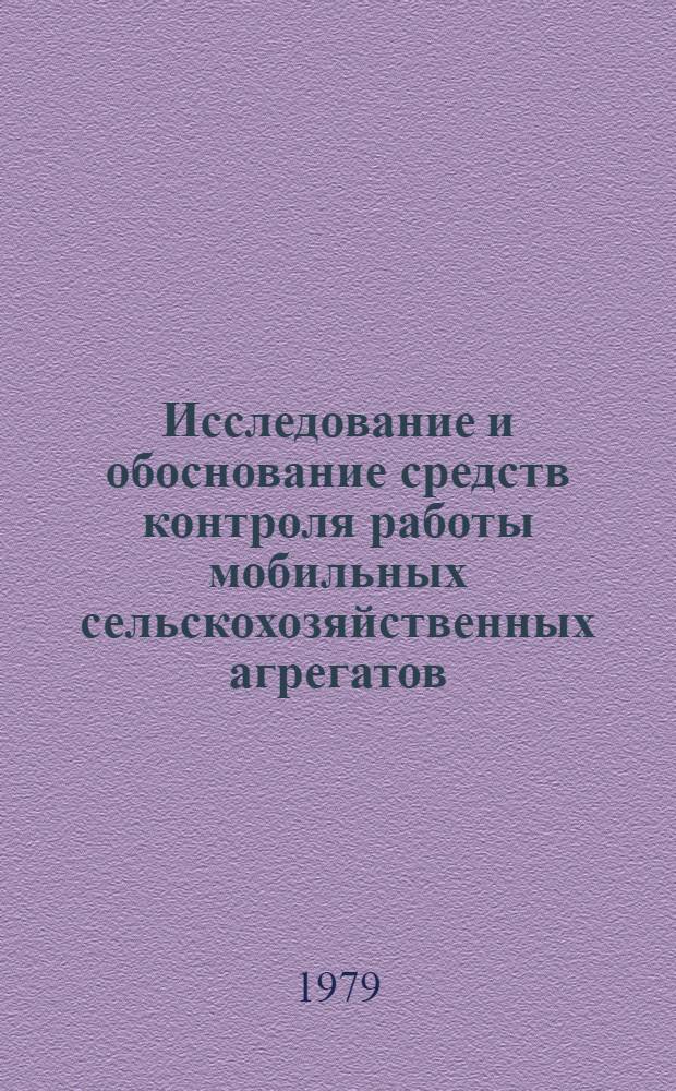 Исследование и обоснование средств контроля работы мобильных сельскохозяйственных агрегатов : (На прим. машин, занятых на мелиор.-строит. работах) : Автореф. дис. на соиск. учен. степ. канд. техн. наук : (05.20.01)