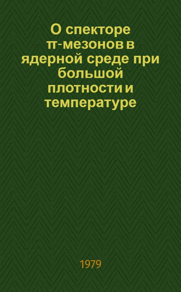 О спекторе π-мезонов в ядерной среде при большой плотности и температуре