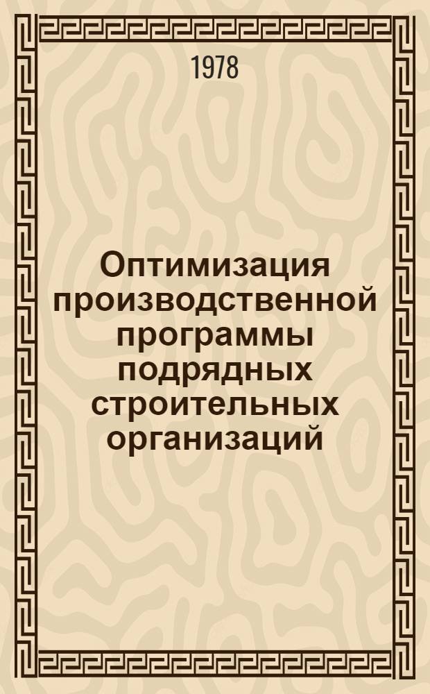Оптимизация производственной программы подрядных строительных организаций : Автореф. дис. на соиск. учен. степени канд. экон. наук : (08.00.05)