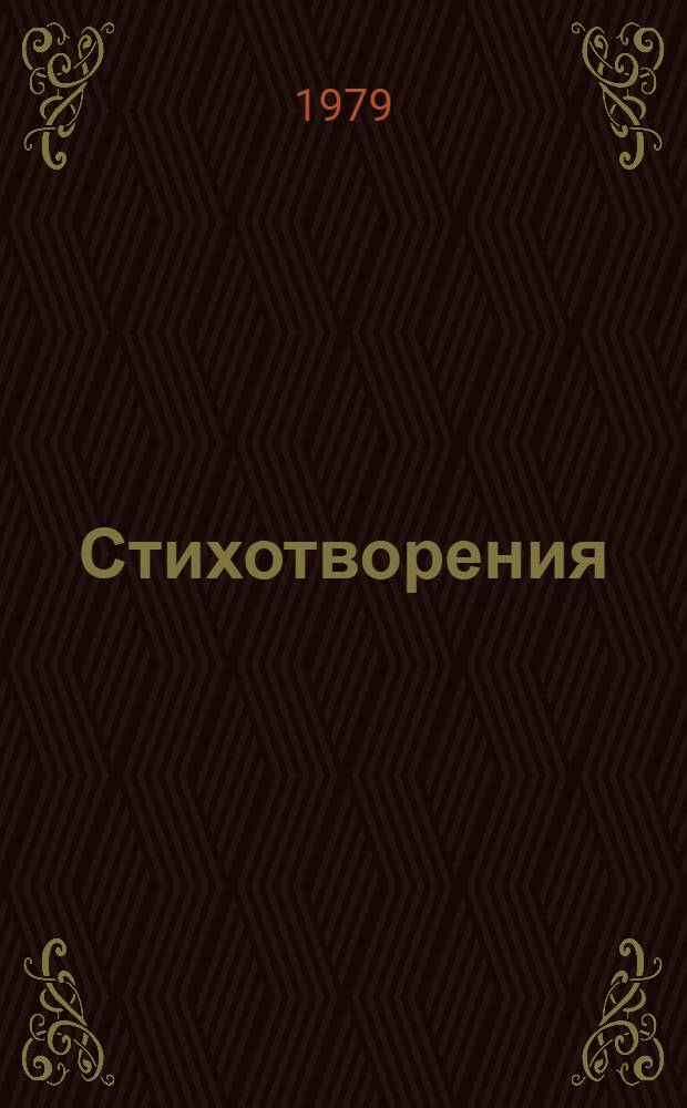 Стихотворения : Для мл. шк. возраста