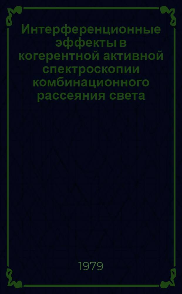 Интерференционные эффекты в когерентной активной спектроскопии комбинационного рассеяния света : Автореф. дис. на соиск. учен. степ. канд. физ.-мат. наук : (01.04.03)
