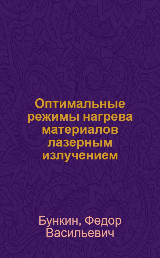 Оптимальные режимы нагрева материалов лазерным излучением