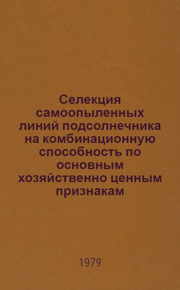 Селекция самоопыленных линий подсолнечника на комбинационную способность по основным хозяйственно ценным признакам : Автореф. дис. на соиск. учен. степ. канд. с.-х. наук : (06.01.05)