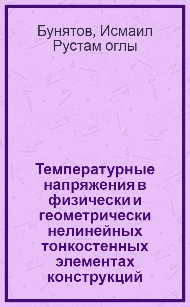 Температурные напряжения в физически и геометрически нелинейных тонкостенных элементах конструкций : Автореф. дис. на соиск. учен. степ. канд. физ.-мат. наук : (01.02.04)