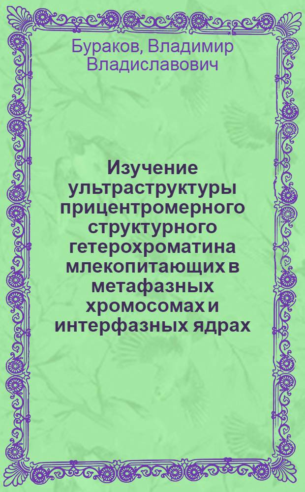 Изучение ультраструктуры прицентромерного структурного гетерохроматина млекопитающих в метафазных хромосомах и интерфазных ядрах : Автореф. дис. на соиск. учен. степени канд. биол. наук : (03.00.17)